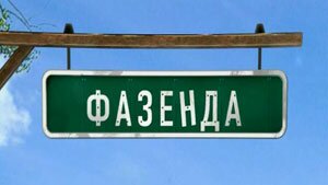 Декоративные панели Jilda в телепрограмме "Фазенда" на ОРТ